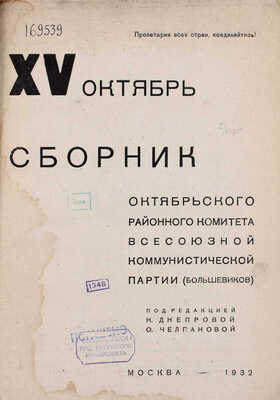 XV Октябрь. Сборник Октябрьского районного комитента ВКП(б) / Под ред. Н. Днепровой, О. Челпановой. М.: 13 тип. Мособлполиграфа, 1932.